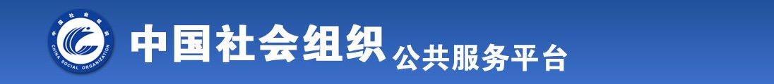 扒开老师湿润的穴C几八的视频啊啊啊全国社会组织信息查询